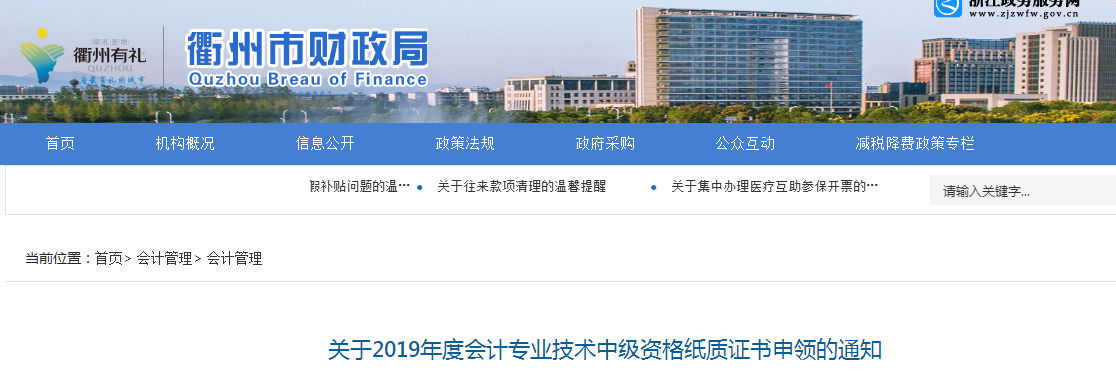 浙江衢州2019年中級會計紙質(zhì)證書申領(lǐng)通知