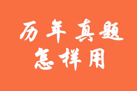 初級(jí)會(huì)計(jì)師歷年真題怎樣做才更有效？