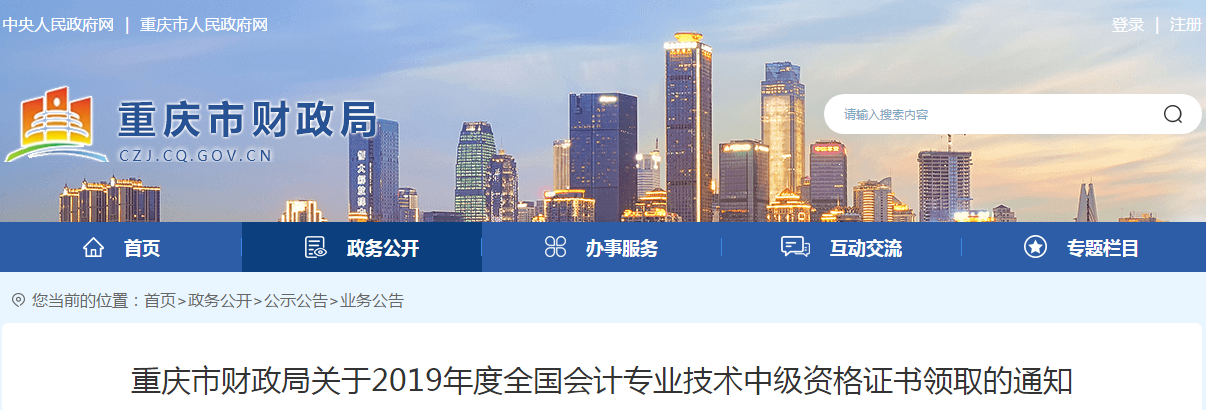 重慶市2019年度中級會計(jì)師資格證書領(lǐng)取的通知