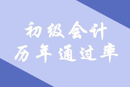 初級(jí)會(huì)計(jì)的歷年通過(guò)率怎么樣？