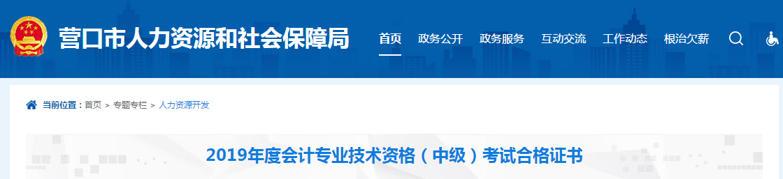 遼寧省營口市2019年中級會計考試合格證書領(lǐng)取通知