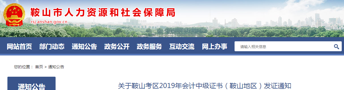 遼寧鞍山2019年中級會計師資格證書發(fā)放通知已公布