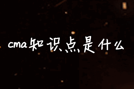 cma知識點(diǎn)是什么