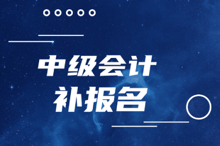 中級會計職稱補(bǔ)報名時間結(jié)束了嗎？