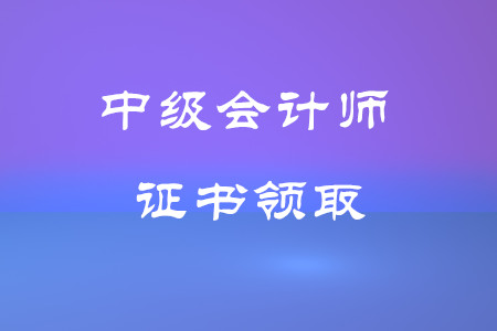 鄭州市中級(jí)會(huì)計(jì)證書領(lǐng)取時(shí)間在什么時(shí)候？