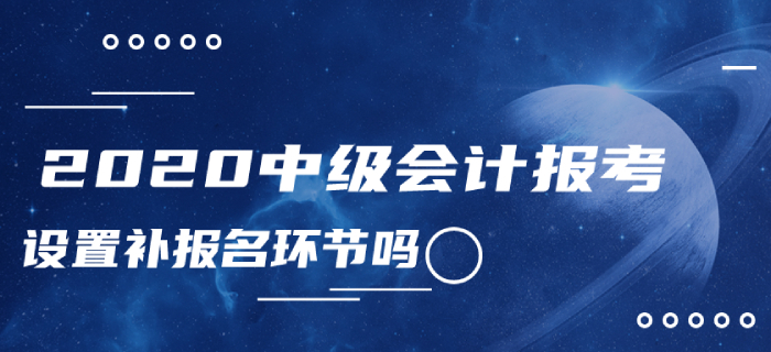 2020年中級會計報考確定沒有補報名嗎？怎樣查詢報名狀態(tài)？