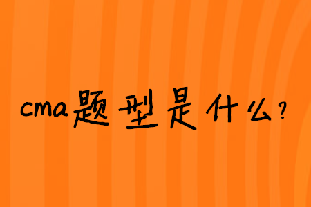 cma題型是什么？
