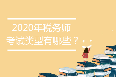 2020年稅務(wù)師考試類型有哪些？