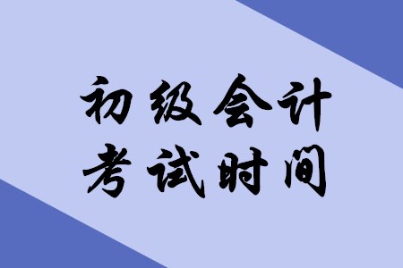 上海地區(qū)2020年初級會計(jì)考試時間確定了嗎？