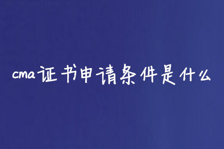 cma證書申請條件是什么