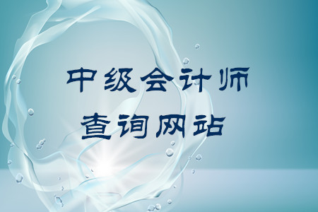 中級會計師證書查詢網(wǎng)站地址是什么？