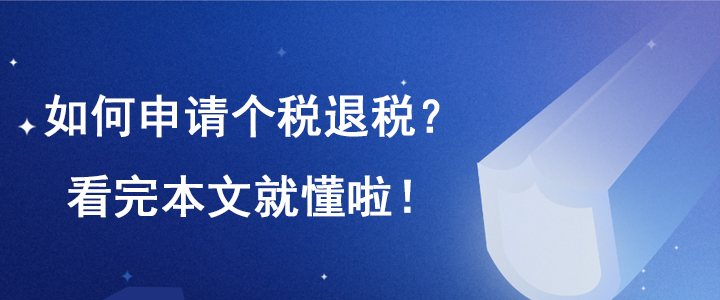 如何申請個稅退稅？看完本文就懂啦，已有人退稅到賬！