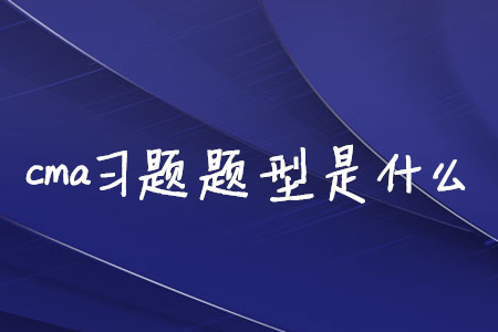 cma習(xí)題題型是什么