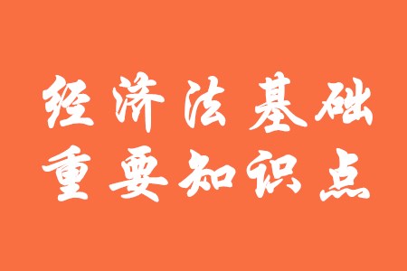 2020年初級會計《經(jīng)濟(jì)法基礎(chǔ)》有哪些重要知識點？