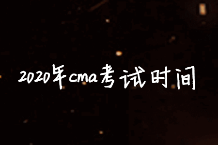 2020年cma考試時(shí)間