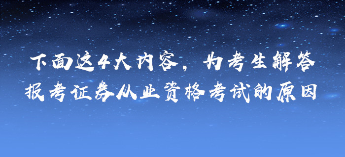 下面這4大內(nèi)容，為考生解答報(bào)考證券從業(yè)資格考試的原因