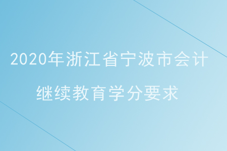 2020年浙江省寧波市會(huì)計(jì)繼續(xù)教育學(xué)分要求
