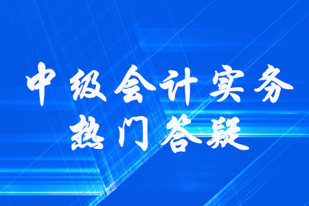 無(wú)形資產(chǎn)的處置_《中級(jí)會(huì)計(jì)實(shí)務(wù)》第六章無(wú)形資產(chǎn)答疑