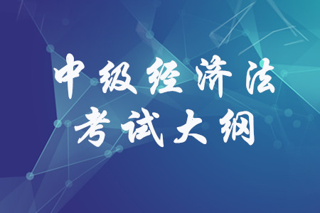 2020年中級(jí)會(huì)計(jì)《經(jīng)濟(jì)法》考試大綱