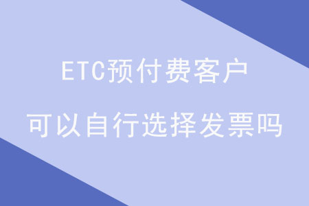 ETC預(yù)付費(fèi)客戶可以自行選擇發(fā)票嗎？