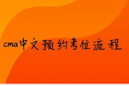 cma中文預約考位流程