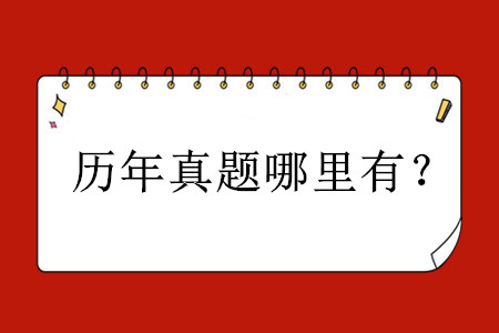 歷年初級(jí)會(huì)計(jì)職稱考試真題哪里有？