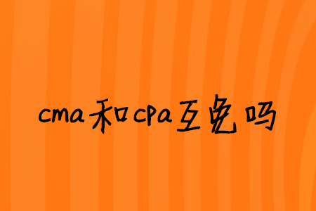 cma和cpa互免嗎