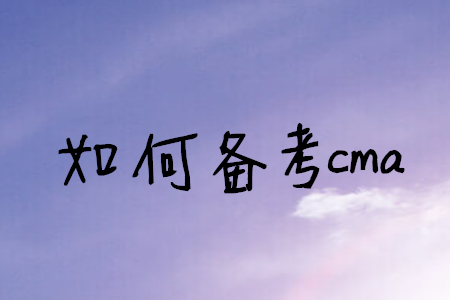 如何備考cma