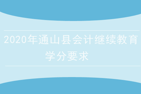 2020年通山縣會計(jì)繼續(xù)教育學(xué)分要求