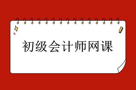 初級(jí)會(huì)計(jì)師考試網(wǎng)課資源哪里有？