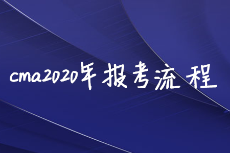 cma2020年報考流程