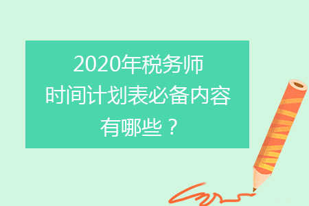 2020年稅務(wù)師時間計劃表必備內(nèi)容有哪些？