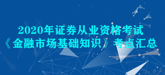 2020年證券《金融市場基礎知識》考點匯總