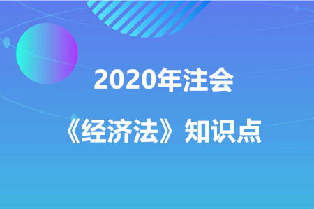 無效的民事法律行為_2020年注冊(cè)會(huì)計(jì)師《經(jīng)濟(jì)法》重要知識(shí)點(diǎn)