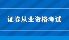 2020年證券從業(yè)資格考試準考證什么時間打?。?/></a>
                  </div>
                  <div   id=
