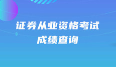 2020年證券從業(yè)資格考試成績查詢時間是什么時候？