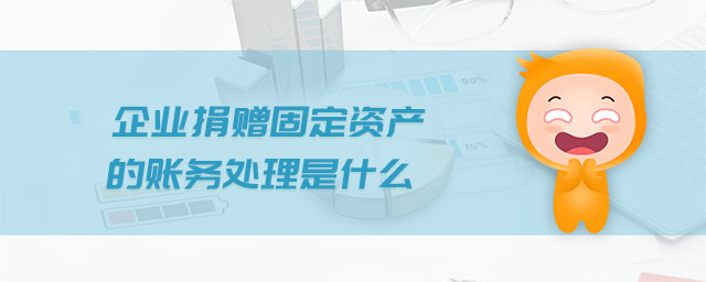 企業(yè)捐贈(zèng)固定資產(chǎn)的賬務(wù)處理是什么
