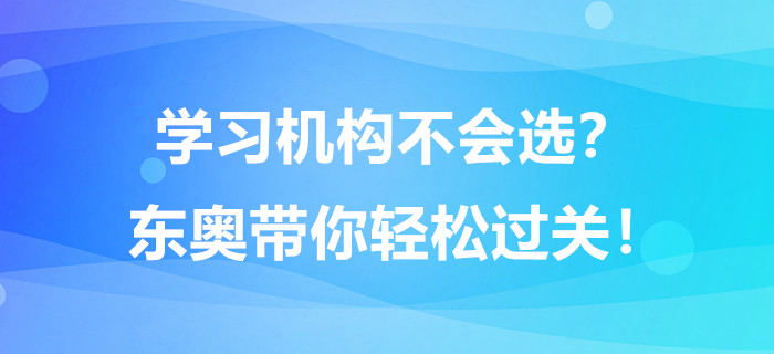 學(xué)習(xí)機(jī)構(gòu)不會(huì)選？東奧帶你輕松過關(guān)！