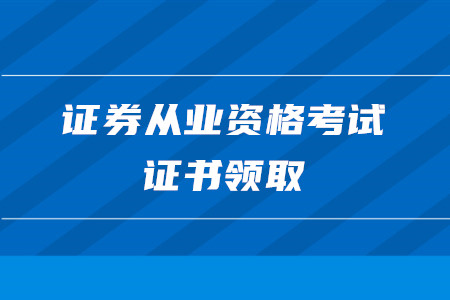證券從業(yè)資格考試證書如何領(lǐng)?。? suffix=