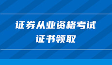 證券從業(yè)資格考試證書如何領(lǐng)??？