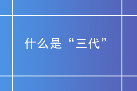 什么是“三代”？