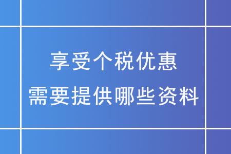 享受個稅優(yōu)惠，需要提供哪些資料？