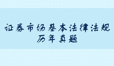 公司法的規(guī)定內(nèi)容_證券市場基本法律法規(guī)考試真題
