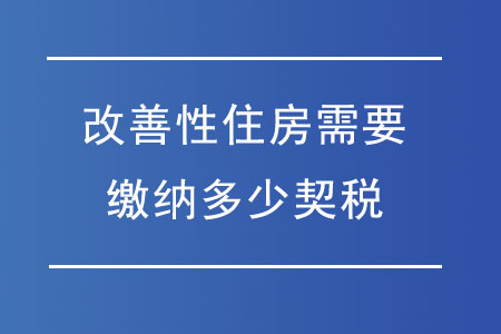 改善性住房需要繳納多少契稅？
