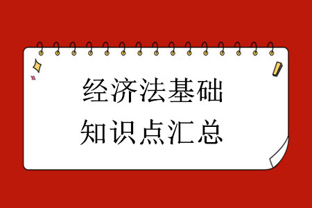 2020年初級會計經(jīng)濟法基礎知識點匯總！