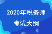 2020年稅務(wù)師考試大綱已發(fā)布，考試大綱對(duì)備考有什么用？