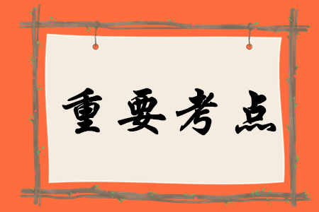 2020年初級(jí)會(huì)計(jì)實(shí)務(wù)有哪些重要考點(diǎn)？