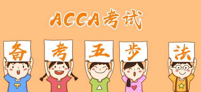 ACCA備考五步法，想提高備考效率的看過(guò)來(lái)！
