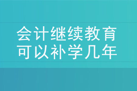 會計繼續(xù)教育可以補學(xué)幾年？