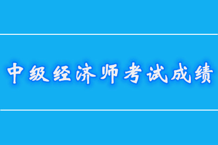 中級(jí)經(jīng)濟(jì)師是不是一年必須過(guò)2門(mén)？